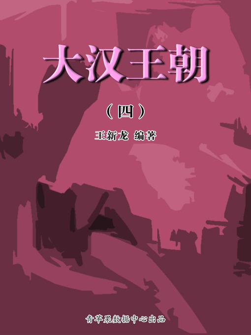 Title details for 大汉王朝4 by 王新龙 - Available